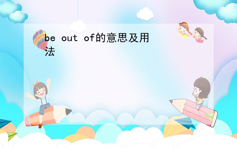 be out of的意思及用法