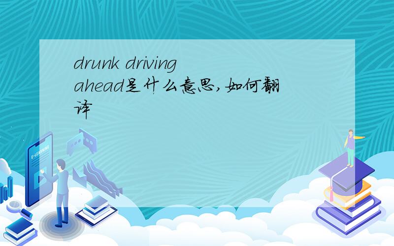 drunk driving ahead是什么意思,如何翻译