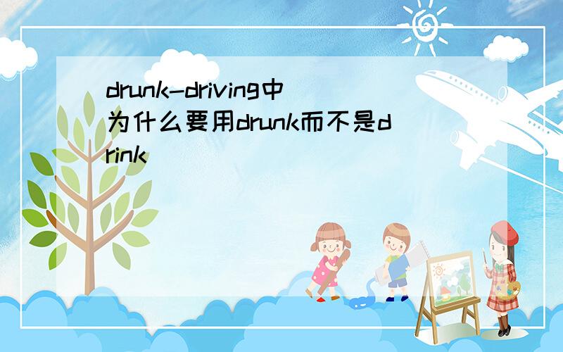 drunk-driving中为什么要用drunk而不是drink