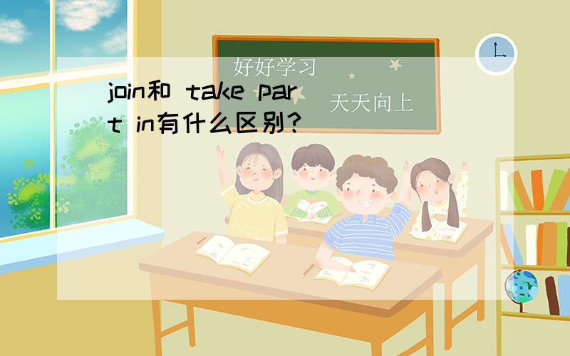 join和 take part in有什么区别?