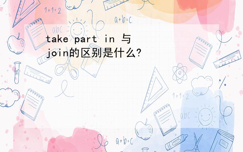 take part in 与join的区别是什么?