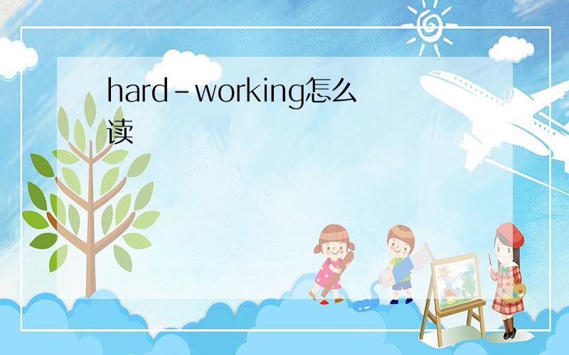 hard-working怎么读