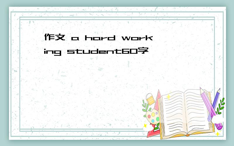 作文 a hard working student60字