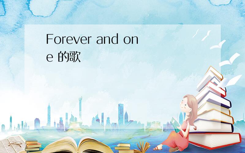 Forever and one 的歌詞