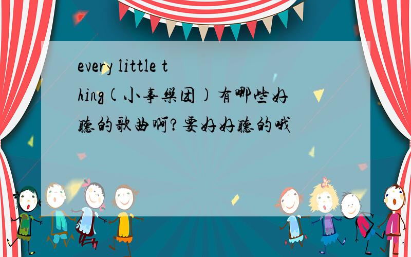 every little thing(小事乐团)有哪些好听的歌曲啊?要好好听的哦