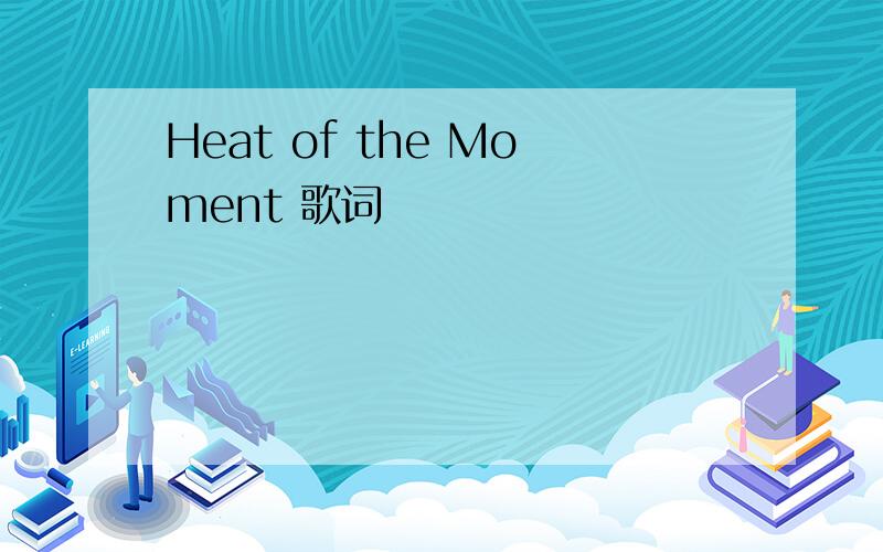 Heat of the Moment 歌词