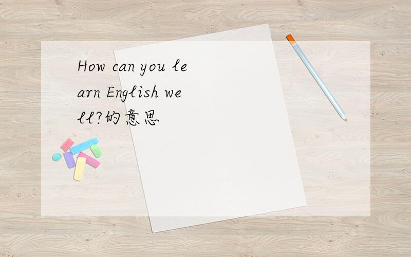 How can you learn English well?的意思