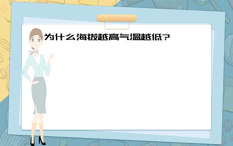 为什么海拔越高气温越低?