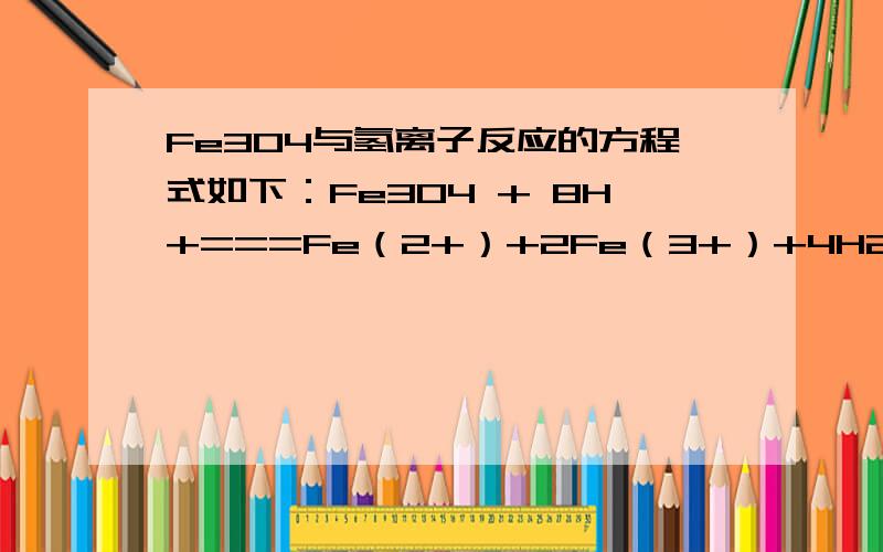 Fe3O4与氢离子反应的方程式如下：Fe3O4 + 8H+===Fe（2+）+2Fe（3+）+4H2O又如何理解：3Fe3O4 + 28HNO3（稀）===9Fe（NO3）3 + NO +14H2O 怎么只有三价铁离子了?
