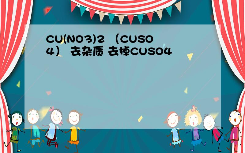 CU(NO3)2 （CUSO4） 去杂质 去掉CUSO4
