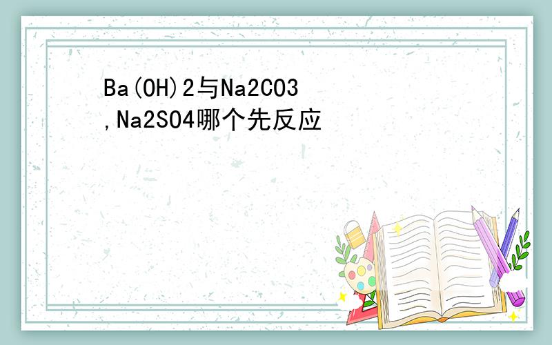 Ba(OH)2与Na2CO3,Na2SO4哪个先反应
