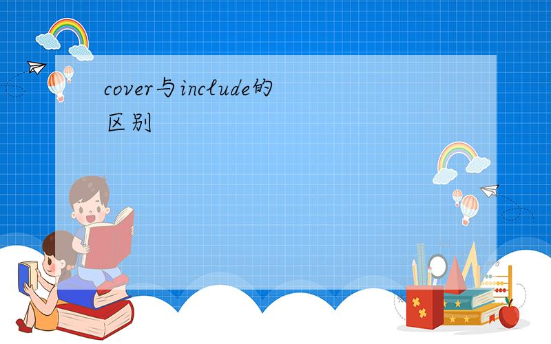 cover与include的区别