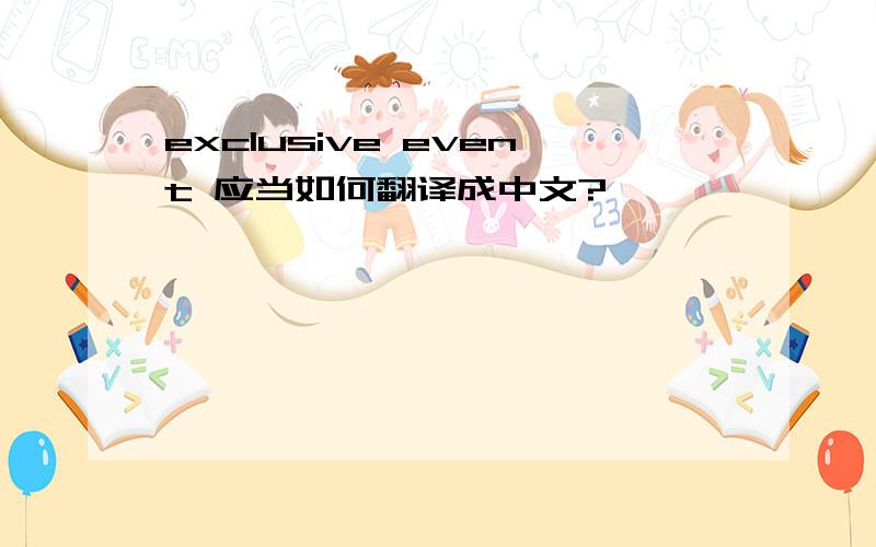 exclusive event 应当如何翻译成中文?