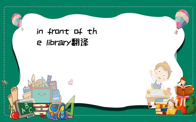 in front of the library翻译