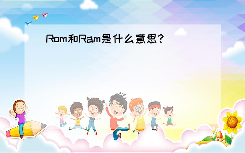 Rom和Ram是什么意思?