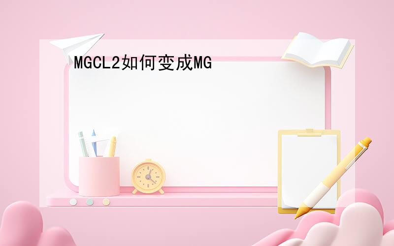 MGCL2如何变成MG
