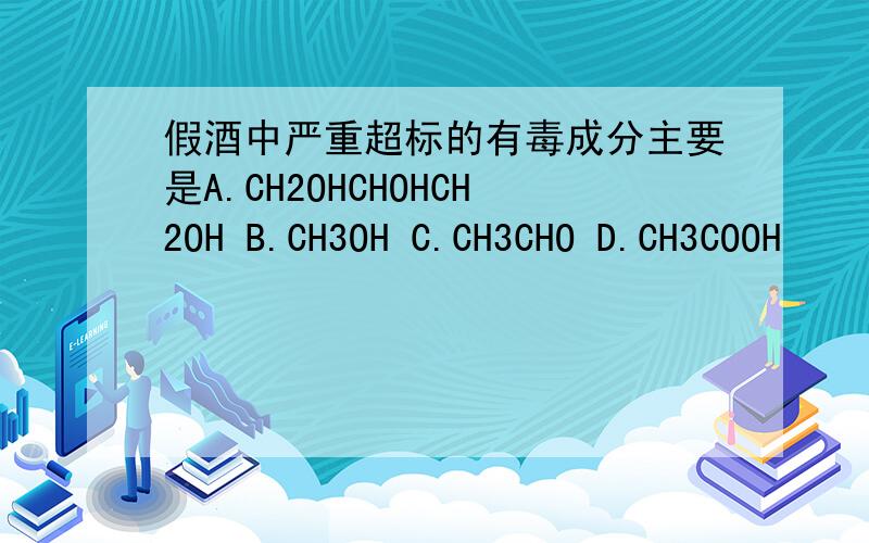 假酒中严重超标的有毒成分主要是A.CH2OHCHOHCH2OH B.CH3OH C.CH3CHO D.CH3COOH