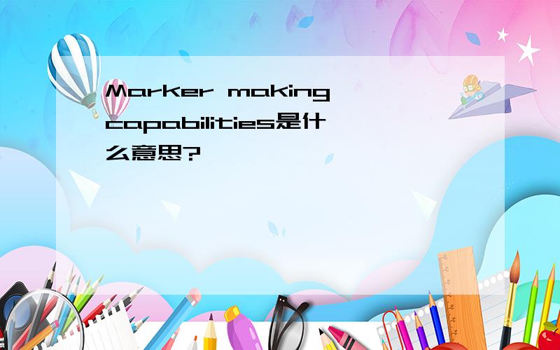 Marker making capabilities是什么意思?
