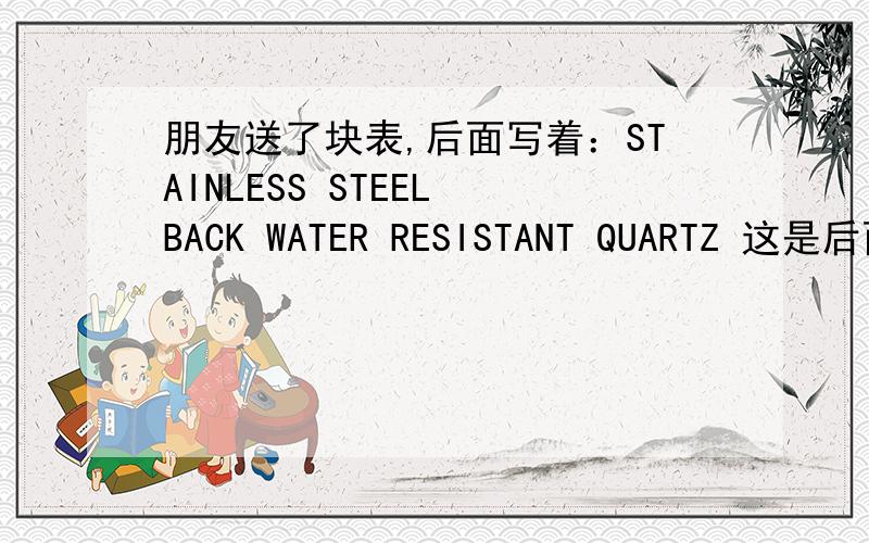 朋友送了块表,后面写着：STAINLESS STEEL BACK WATER RESISTANT QUARTZ 这是后面写的在四周!中间还有写：ON RICE FIELD.中间还有类似于蝴蝶的符号现面还写着：JAPAN MOVT空间里传了照片看下,有知道的看下,