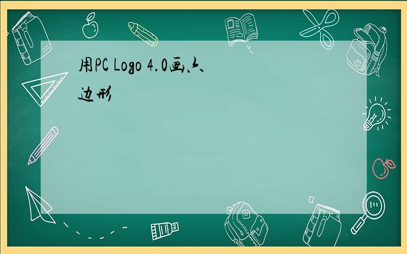 用PC Logo 4.0画六边形