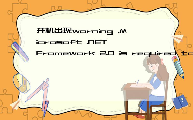 开机出现warning .Microsoft .NET Framework 2.0 is required to run ATI Catalyst?Control Center.Please download and install the software from Microsoft’s website.