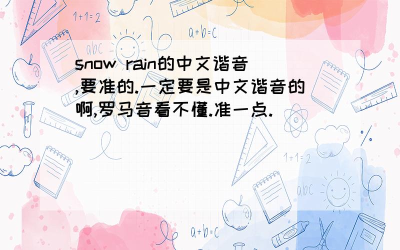 snow rain的中文谐音,要准的.一定要是中文谐音的啊,罗马音看不懂.准一点.