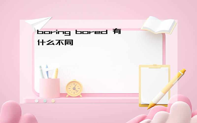 boring bored 有什么不同