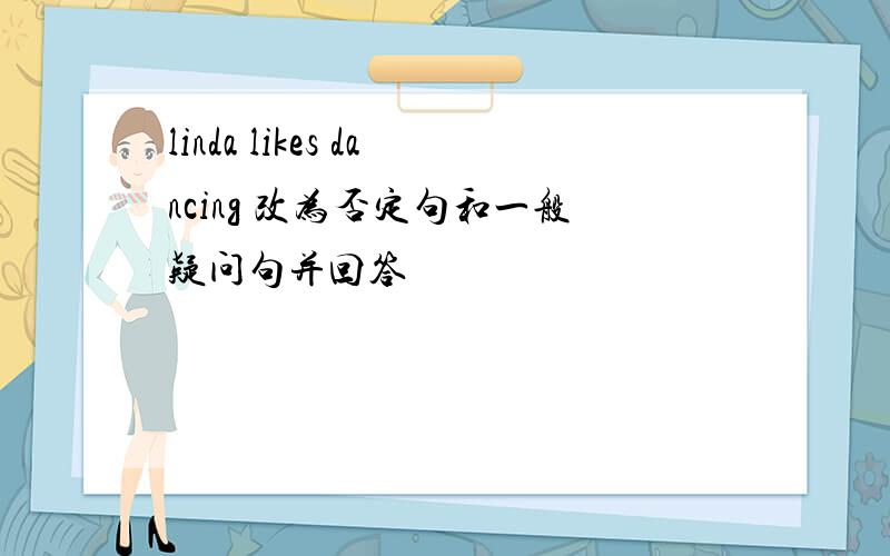 linda likes dancing 改为否定句和一般疑问句并回答