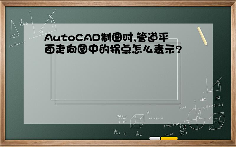 AutoCAD制图时,管道平面走向图中的拐点怎么表示?