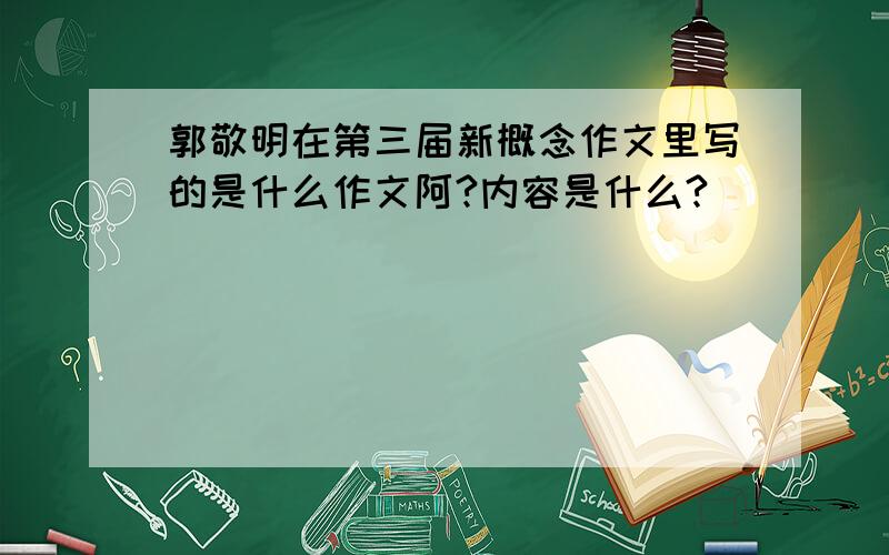 郭敬明在第三届新概念作文里写的是什么作文阿?内容是什么?