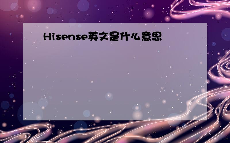 Hisense英文是什么意思