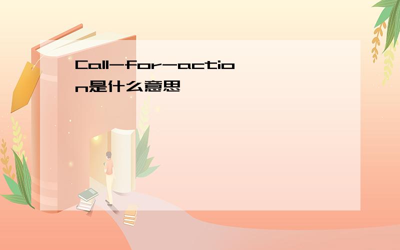 Call-for-action是什么意思