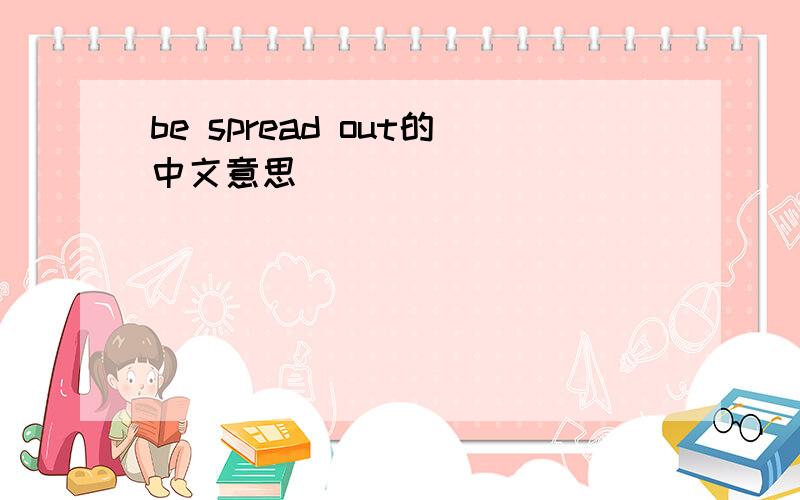 be spread out的中文意思