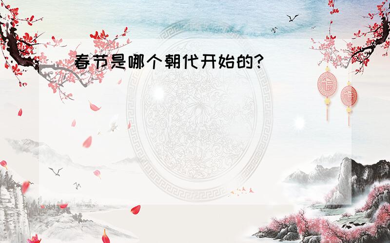 春节是哪个朝代开始的?