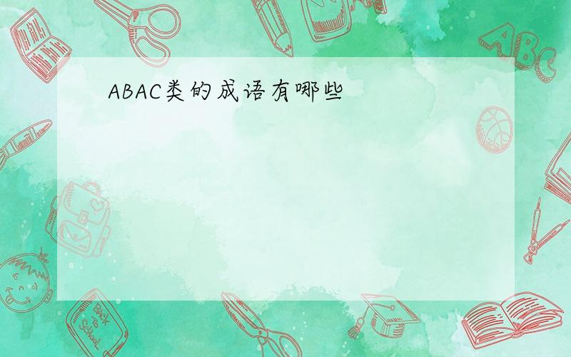 ABAC类的成语有哪些