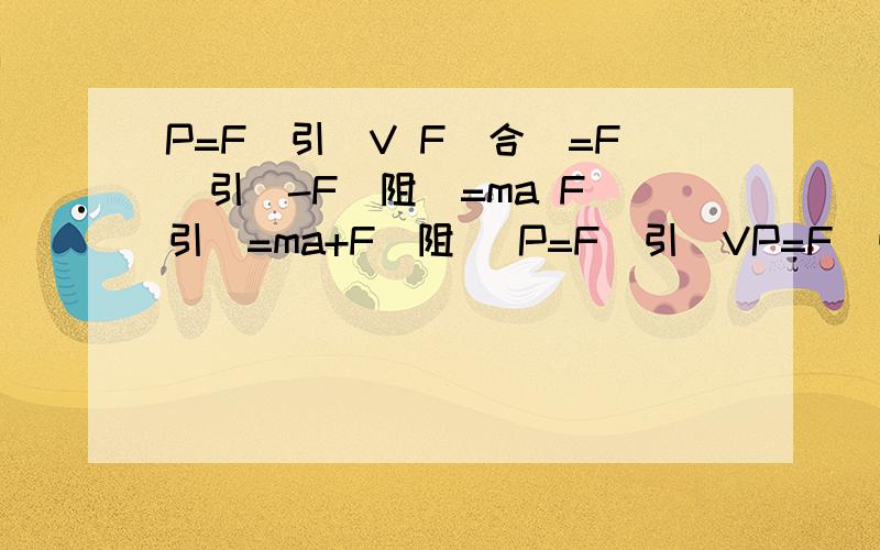 P=F(引)V F(合)=F(引)-F(阻)=ma F(引)=ma+F(阻) P=F(引)VP=F(引)VF(合)=F(引)-F(阻)=maF(引)=ma+F(阻)P=F(引)V=(ma+F(阻))V其中：P、m、F(阻) 恒定∵ 加速运动∴V 在逐渐上升, a 在 逐渐下降2）P=F(引)V  当 F(引) = F(阻)