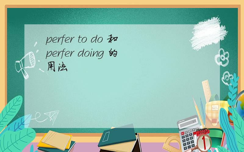 perfer to do 和perfer doing 的用法