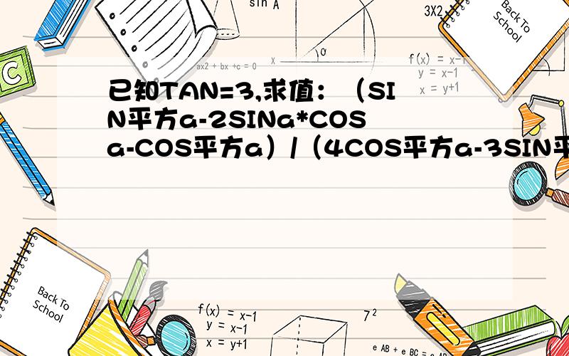 已知TAN=3,求值：（SIN平方a-2SINa*COSa-COS平方a）/（4COS平方a-3SIN平方a）