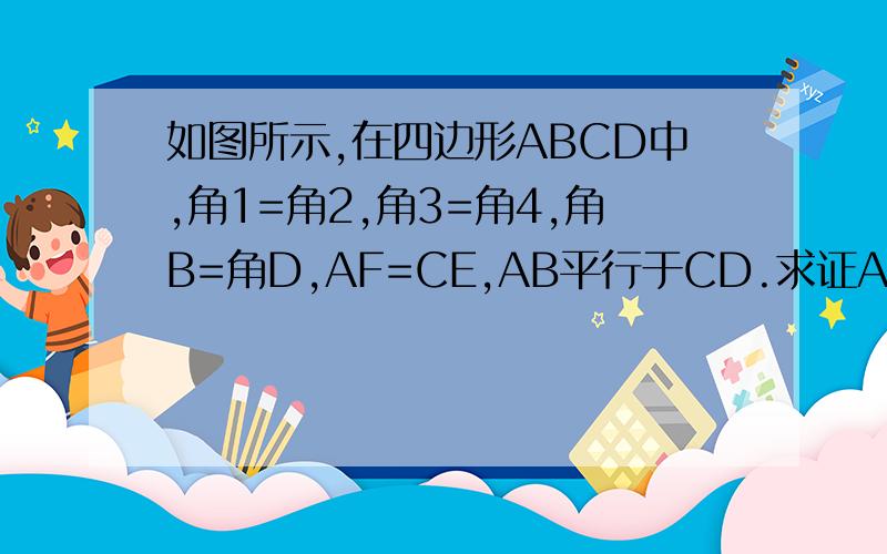 如图所示,在四边形ABCD中,角1=角2,角3=角4,角B=角D,AF=CE,AB平行于CD.求证AB=CD