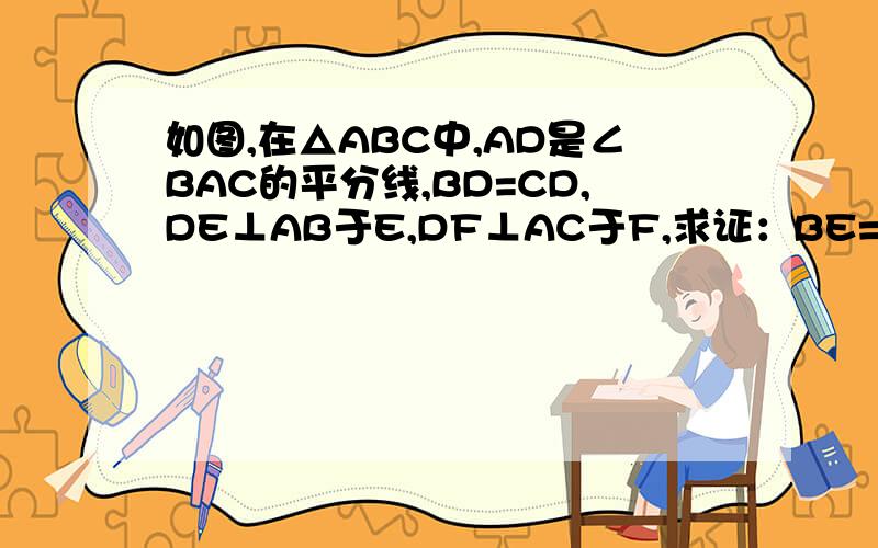 如图,在△ABC中,AD是∠BAC的平分线,BD=CD,DE⊥AB于E,DF⊥AC于F,求证：BE=CF