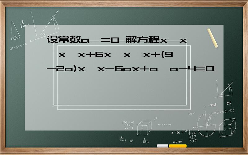 设常数a>=0 解方程x*x*x*x+6x*x*x+(9-2a)x*x-6ax+a*a-4=0