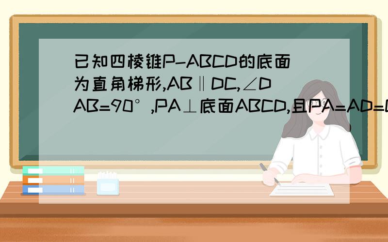 已知四棱锥P-ABCD的底面为直角梯形,AB‖DC,∠DAB=90°,PA⊥底面ABCD,且PA=AD=DC=1/2AB.E、M分别是边PD、PC的中点1.求证：AE⊥面PCD2.在线段AB上求一点N使得MN‖面PDA