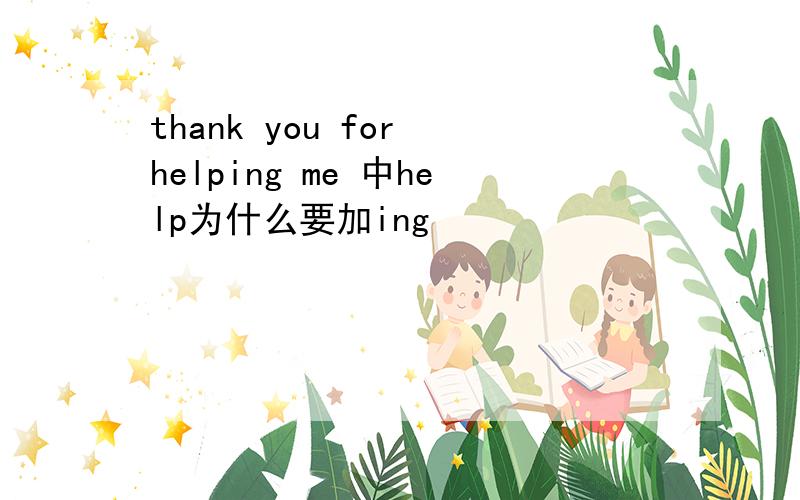 thank you for helping me 中help为什么要加ing