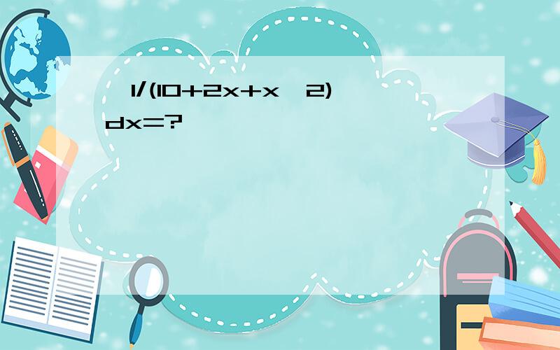∫1/(10+2x+x^2)dx=?