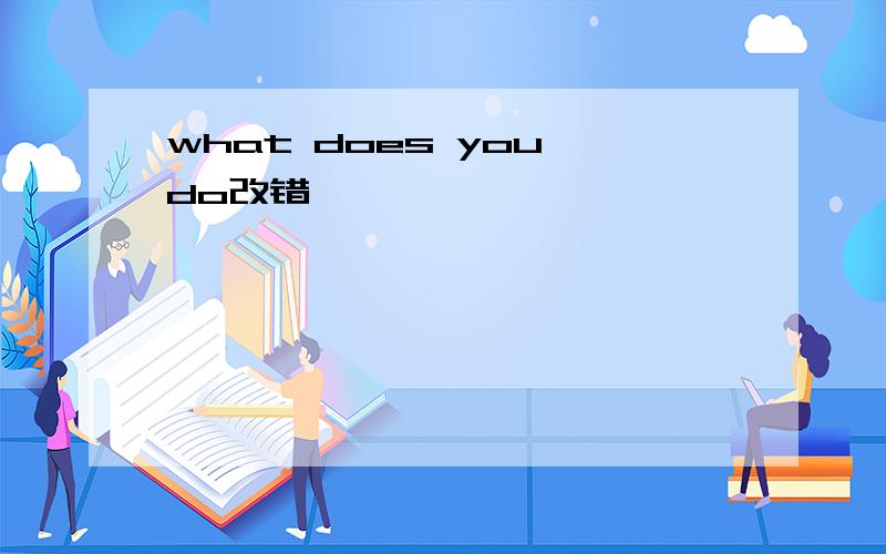 what does you do改错
