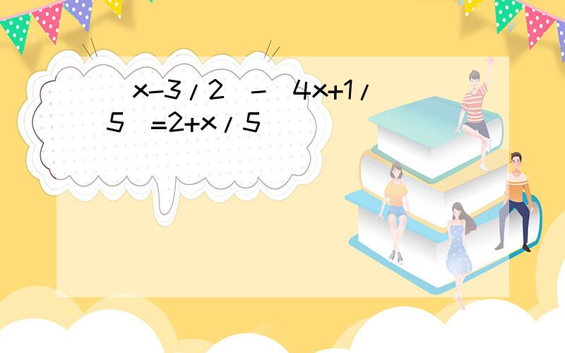 (x-3/2)-(4x+1/5)=2+x/5