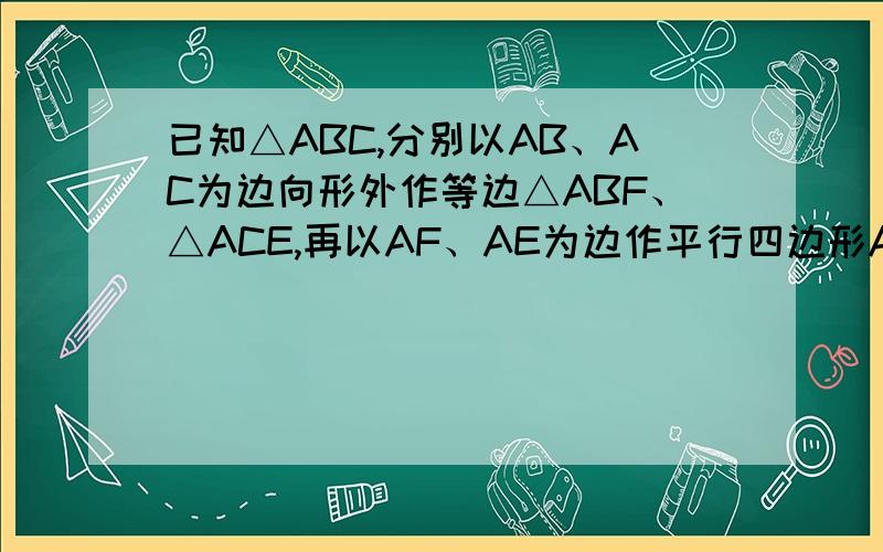已知△ABC,分别以AB、AC为边向形外作等边△ABF、△ACE,再以AF、AE为边作平行四边形AEDF.证：△BCD是等边