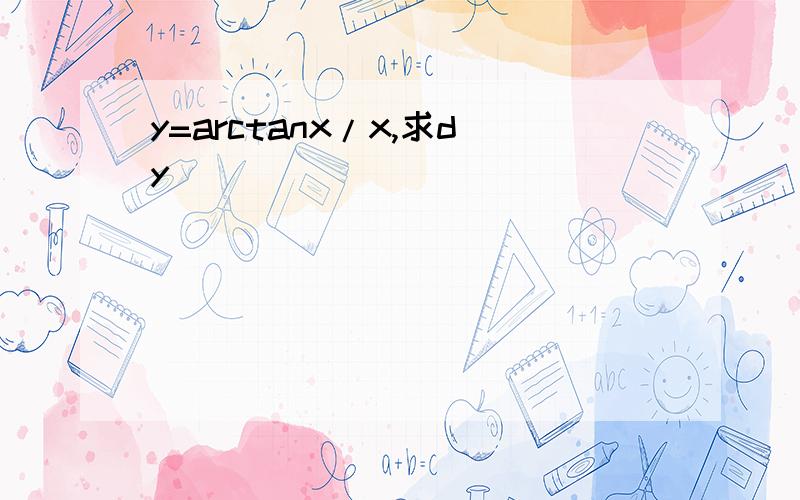 y=arctanx/x,求dy
