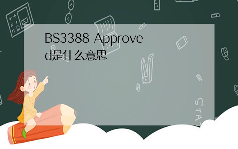 BS3388 Approved是什么意思