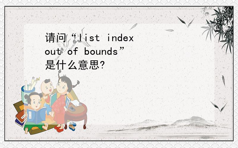 请问“list index out of bounds”是什么意思?